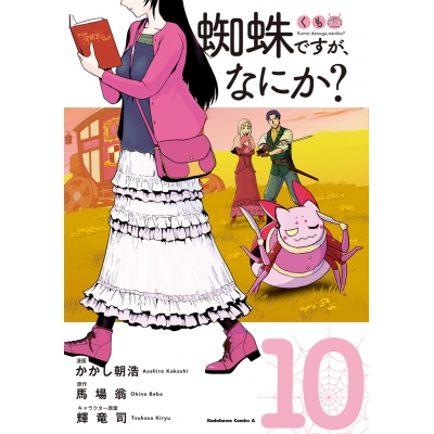 【コミック】蜘蛛ですが、なにか?(10)