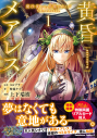 【コミック】黄昏メアレス -魔法使いと黒猫のウィズ Chronicle-(1)の画像