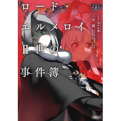 【小説】ロード・エルメロイII世の事件簿(8)「case.冠位決議(上)」