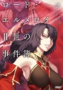 【小説】ロード・エルメロイII世の事件簿(9)「case.冠位決議(中)」の画像