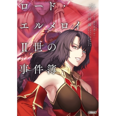 【小説】ロード・エルメロイII世の事件簿(9)「case.冠位決議(中)」