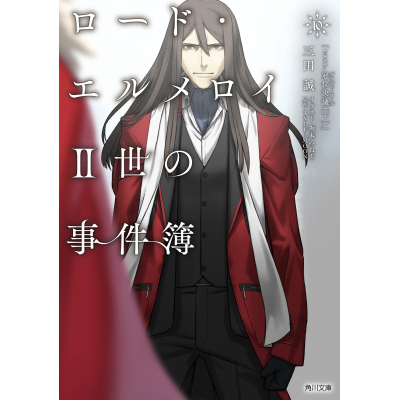 【小説】ロード・エルメロイII世の事件簿(10)「case.冠位決議(下)」