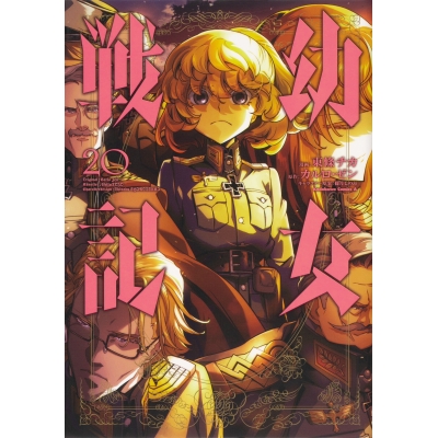 【コミック】幼女戦記(20) 通常版