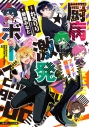 【小説】厨病激発ボーイ プライド超新星(2)の画像