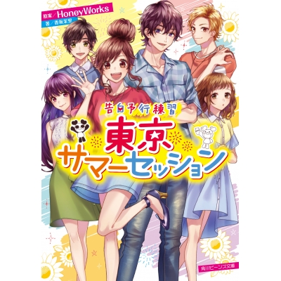 【小説】告白予行練習 東京サマーセッション