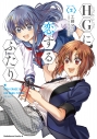 【コミック】HGに恋するふたり(2)の画像