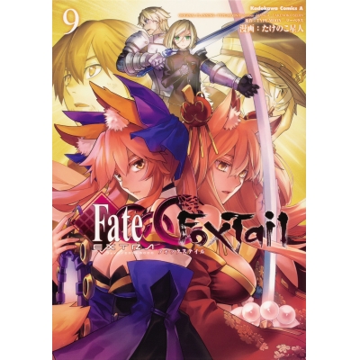 【コミック】フェイト/エクストラ CCC Foxtail(9)