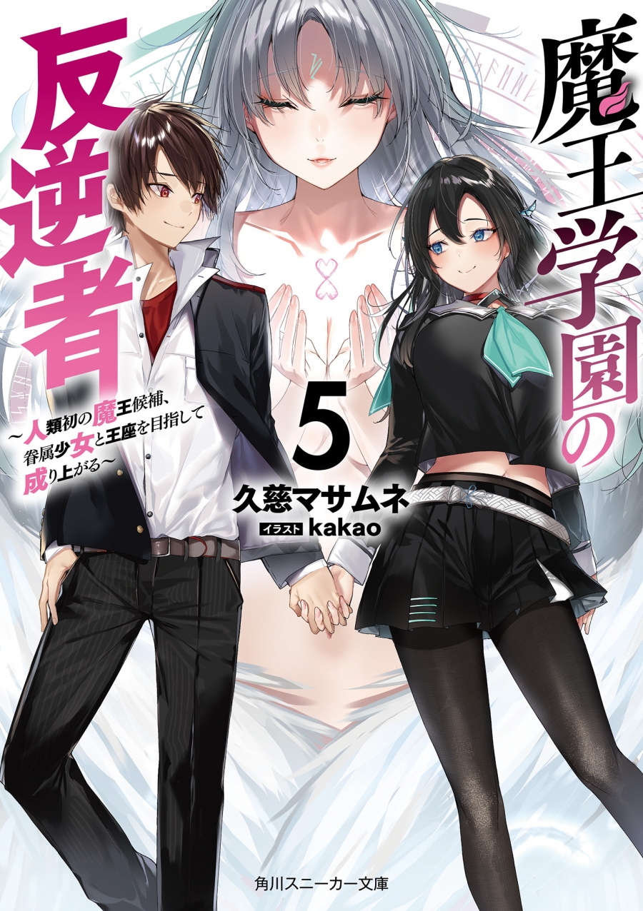 【小説】魔王学園の反逆者 ～人類初の魔王候補、眷属少女と王座を目指して成り上がる～(5)