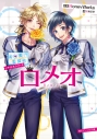 【小説】告白実行委員会 アイドルシリーズ ロメオの画像