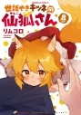 【コミック】世話やきキツネの仙狐さん(8)の画像