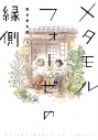 【コミック】メタモルフォーゼの縁側(5)の画像