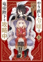 【コミック】やり直し令嬢は竜帝陛下を攻略中(1)の画像