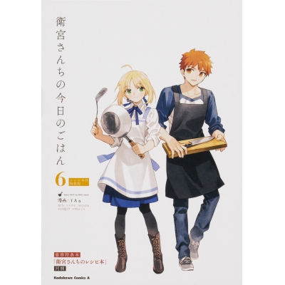 【コミック】衛宮さんちの今日のごはん(6) レシピ本付特装版