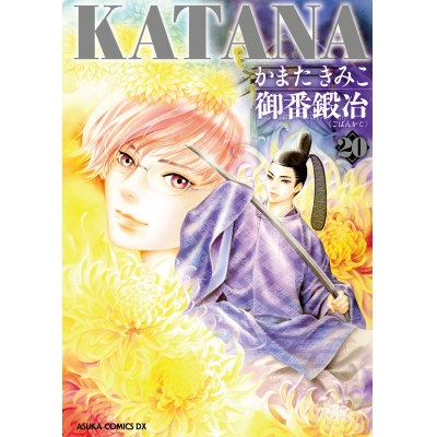 【コミック】KATANA(20) 御番鍛冶