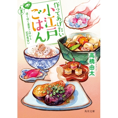 【小説】作ってあげたい小江戸ごはん(3) ほくほく里芋ごはんと父の見合い