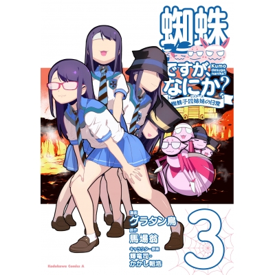 【コミック】蜘蛛ですが、なにか? 蜘蛛子四姉妹の日常(3)