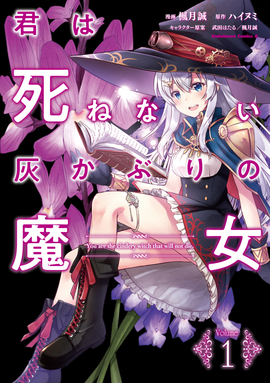 【コミック】君は死ねない灰かぶりの魔女(1)