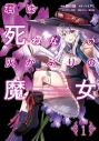【コミック】君は死ねない灰かぶりの魔女(1)の画像