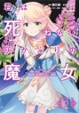 【コミック】君は死ねない灰かぶりの魔女(2)の画像