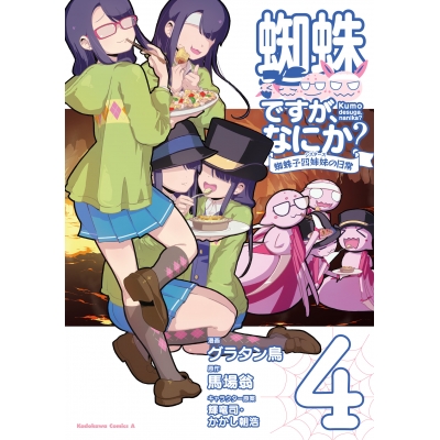 【コミック】蜘蛛ですが、なにか? 蜘蛛子四姉妹の日常(4)