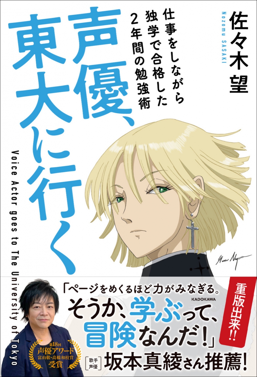 【その他(書籍)】声優、東大に行く 仕事をしながら独学で合格した2年間の勉強術