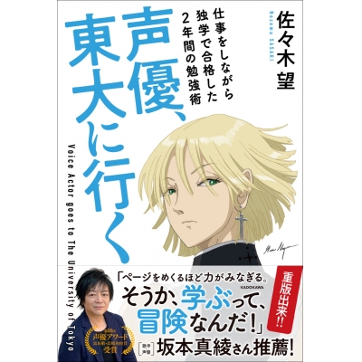 【その他(書籍)】声優、東大に行く 仕事をしながら独学で合格した2年間の勉強術