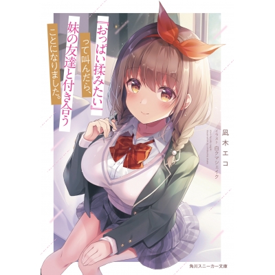 【小説】『おっぱい揉みたい』って叫んだら、妹の友達と付き合うことになりました。