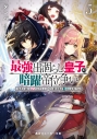 【小説】最強出涸らし皇子の暗躍帝位争い 無能を演じるSSランク皇子は皇位継承戦を影から支配する(5)の画像