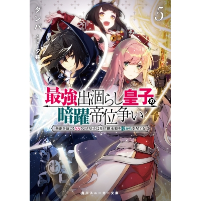 【小説】最強出涸らし皇子の暗躍帝位争い 無能を演じるSSランク皇子は皇位継承戦を影から支配する(5)