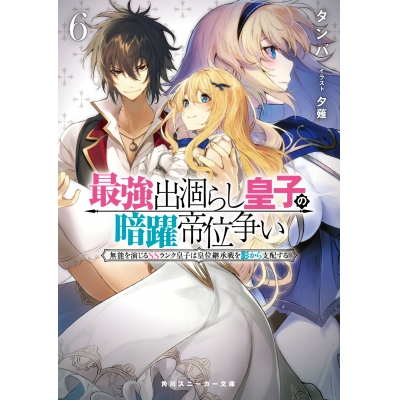 【小説】最強出涸らし皇子の暗躍帝位争い 無能を演じるSSランク皇子は皇位継承戦を影から支配する(6)