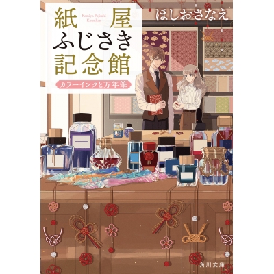 【小説】紙屋ふじさき記念館 カラーインクと万年筆