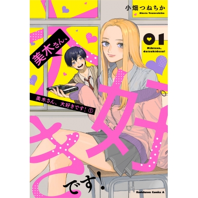 【コミック】美木さん、大好きです!(1)