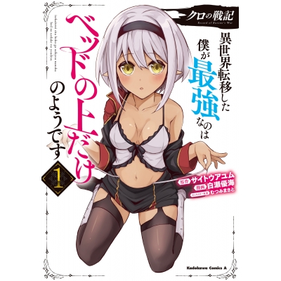 【コミック】クロの戦記 異世界転移した僕が最強なのはベッドの上だけのようです(1)