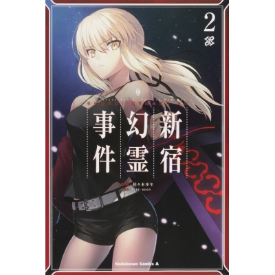 【コミック】Fate/Grand Order -Epic of Remnant- 亜種特異点I 悪性隔絶魔境 新宿 新宿幻霊事件(2)