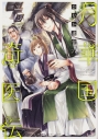 【コミック】月華国奇医伝(6)の画像