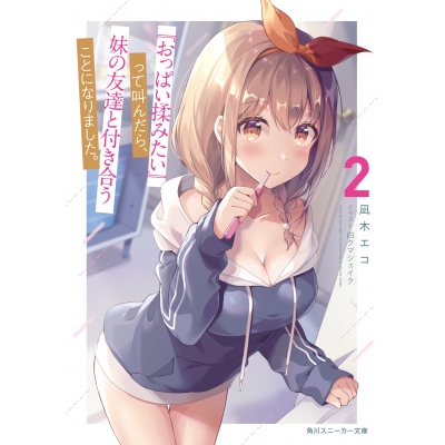 【小説】『おっぱい揉みたい』って叫んだら、妹の友達と付き合うことになりました。(2)