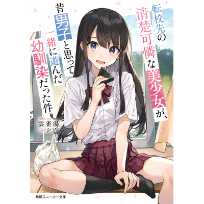 【小説】転校先の清楚可憐な美少女が、昔男子と思って一緒に遊んだ幼馴染だった件