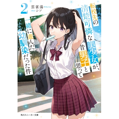 【小説】転校先の清楚可憐な美少女が、昔男子と思って一緒に遊んだ幼馴染だった件(2)