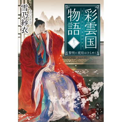【小説】彩雲国物語 十三、黎明に琥珀はきらめく