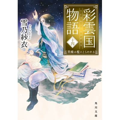 【小説】彩雲国物語 十四、黒蝶は檻にとらわれる