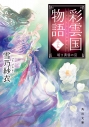 【小説】彩雲国物語 十五、暗き黄昏の宮の画像