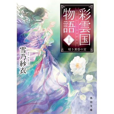 【小説】彩雲国物語 十五、暗き黄昏の宮
