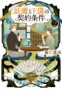 【小説】妖魔と下僕の契約条件(2)の画像
