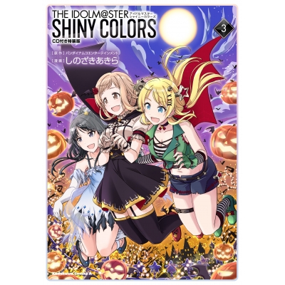 【コミック】アイドルマスター シャイニーカラーズ(3) CD付き特装版