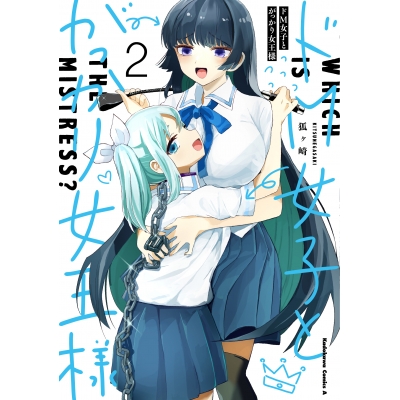 【コミック】ドM女子とがっかり女王様(2)
