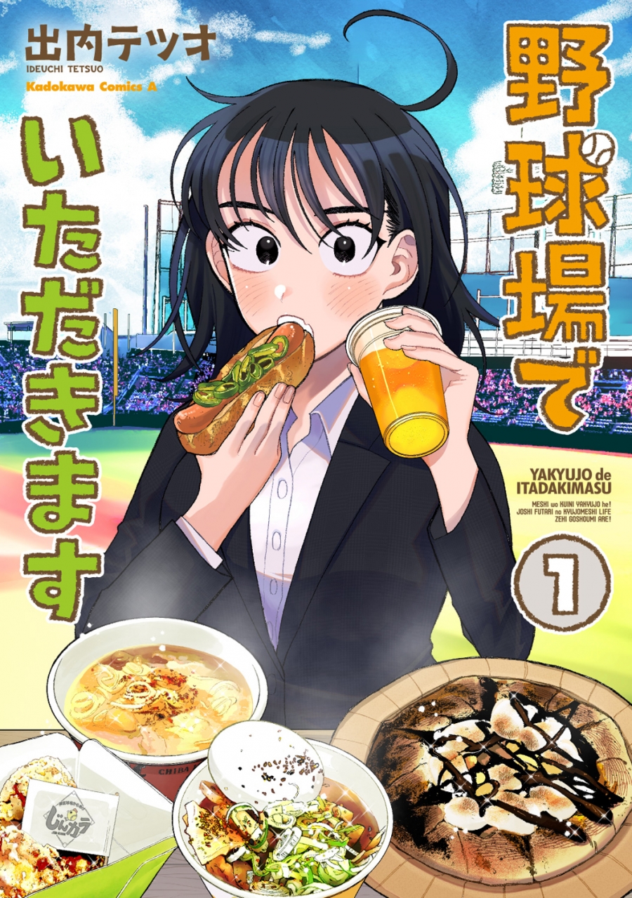 【コミック】野球場でいただきます(1)