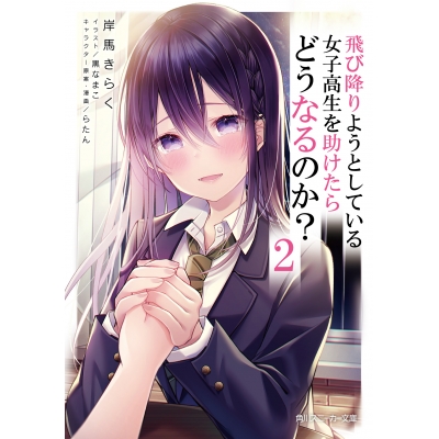 【小説】飛び降りようとしている女子高生を助けたらどうなるのか?(2)