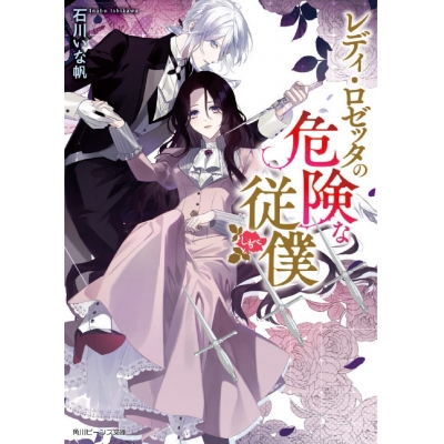 【小説】レディ・ロゼッタの危険な従僕