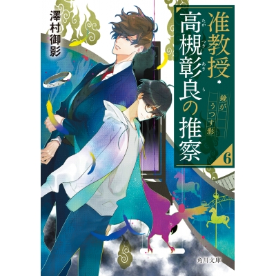 【小説】准教授・高槻彰良の推察(6) 鏡がうつす影