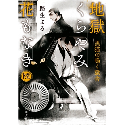 【小説】地獄くらやみ花もなき 陸 黒猫の鳴く獄舎